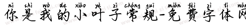你是我的小叶子常规字体转换