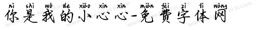 你是我的小心心字体转换