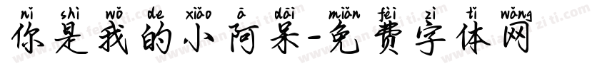 你是我的小阿呆字体转换
