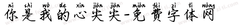 你是我的心尖尖字体转换