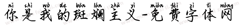 你是我的斑斓主义字体转换