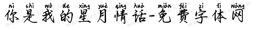 你是我的星月情话字体转换