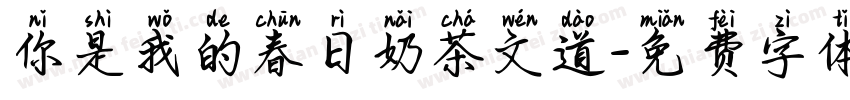 你是我的春日奶茶文道字体转换