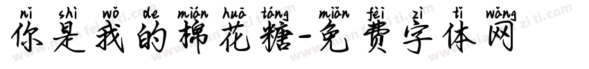 你是我的棉花糖字体转换