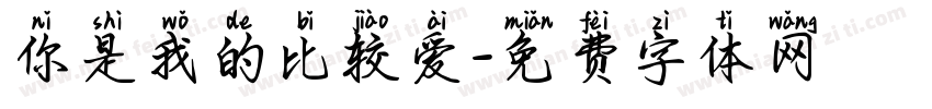 你是我的比较爱字体转换