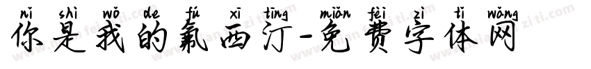 你是我的氟西汀字体转换