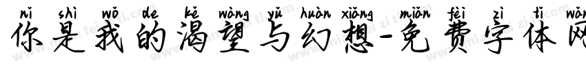 你是我的渴望与幻想字体转换