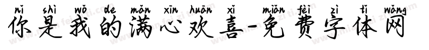 你是我的满心欢喜字体转换