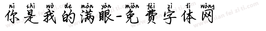 你是我的满眼字体转换