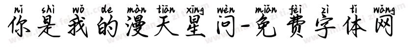 你是我的漫天星问字体转换