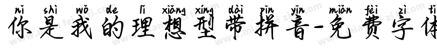你是我的理想型带拼音字体转换