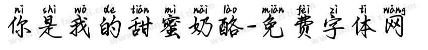 你是我的甜蜜奶酪字体转换