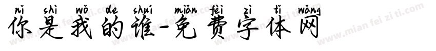 你是我的谁字体转换