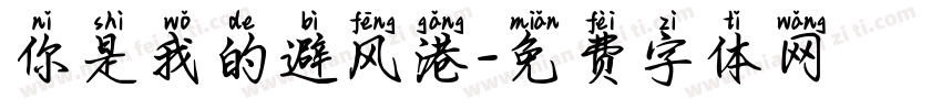 你是我的避风港字体转换