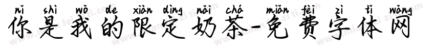 你是我的限定奶茶字体转换