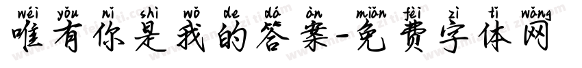 唯有你是我的答案字体转换