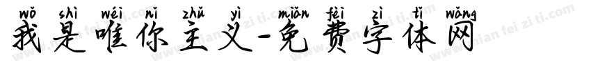 我是唯你主义字体转换