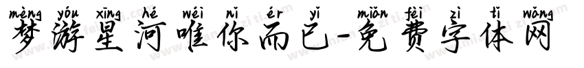 梦游星河唯你而已字体转换