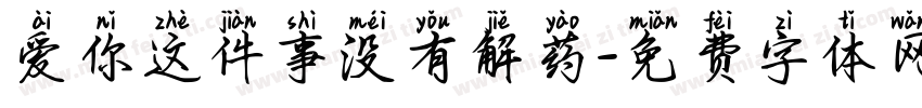 爱你这件事没有解药字体转换