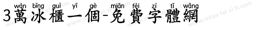 3万冰柜一个字体转换