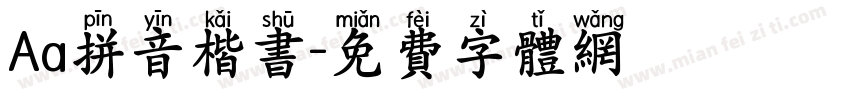 Aa拼音楷书字体转换