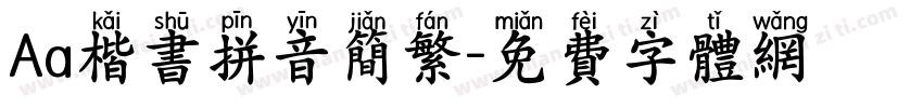 Aa楷书拼音简繁字体转换