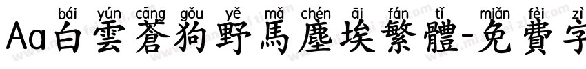 Aa白云苍狗野马尘埃繁体字体转换