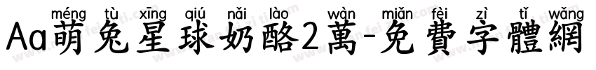 Aa萌兔星球奶酪2万字体转换