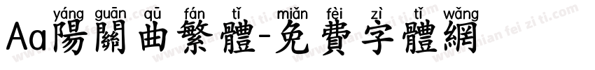 Aa阳关曲繁体字体转换