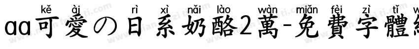 aa可爱の日系奶酪2万字体转换