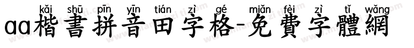 aa楷书拼音田字格字体转换