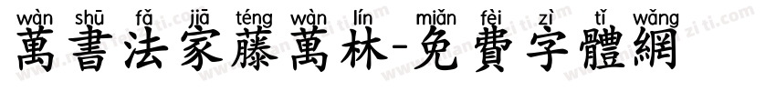 万书法家藤万林字体转换