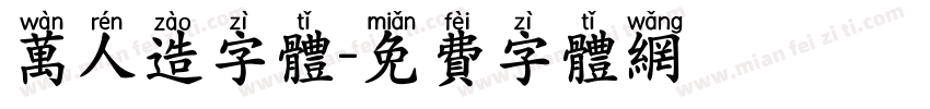 万人造字体字体转换