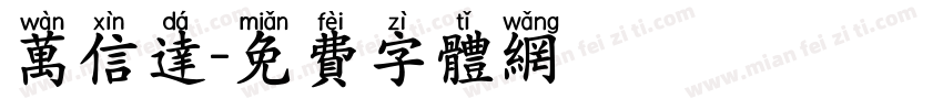 万信达字体转换