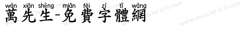 万先生字体转换