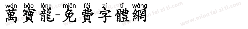 万宝龙字体转换