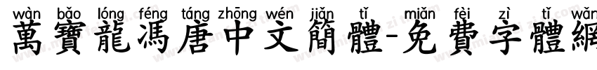万宝龙冯唐中文简体字体转换