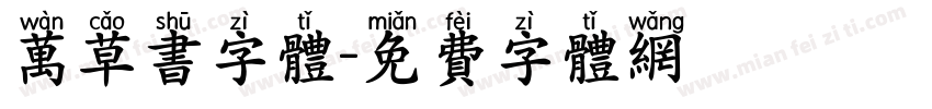 万草书字体字体转换