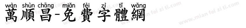 万顺昌字体转换