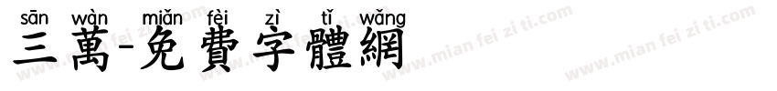 三万字体转换