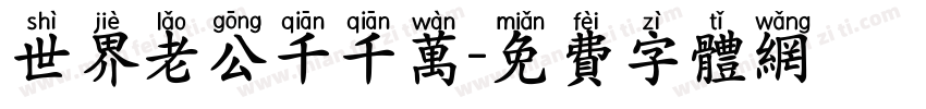 世界老公千千万字体转换