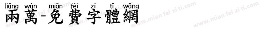 两万字体转换