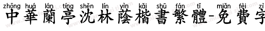 中华兰亭沈林荫楷书繁体字体转换