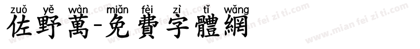 佐野万字体转换