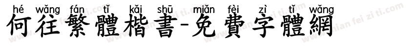 何往繁体楷书字体转换
