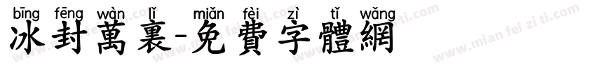冰封万里字体转换