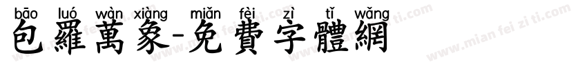 包罗万象字体转换