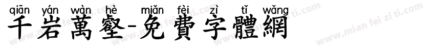 千岩万壑字体转换