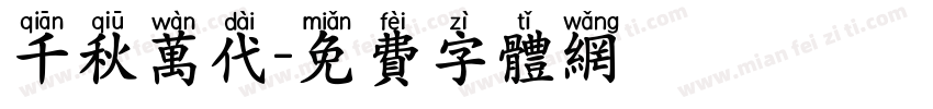 千秋万代字体转换