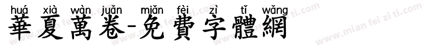 华夏万卷字体转换